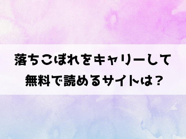 落ちこぼれをキャリーして漫画raw,hitomiで読める？読めるサイトや見れるアプリを徹底調査！